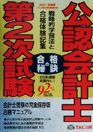 合格の秘訣 公認会計士第2次試験(2001) 戦略的学習法と合格体験記集