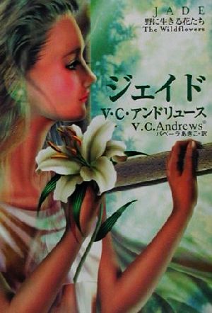 ジェイド 野に生きる花たち 扶桑社ロマンス野に生きる花たち