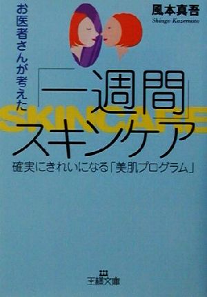 お医者さんが考えた「一週間」スキンケア 確実にきれいになる「美肌プログラム」 王様文庫