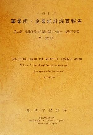 平成11年 事業所・企業統計調査報告(第2巻) 23愛知県-事業所及び企業に関する集計 都道府県編