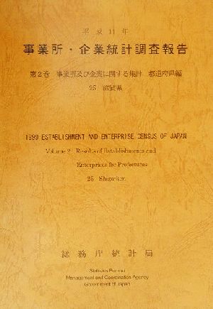 平成11年 事業所・企業統計調査報告(第2巻) 25滋賀県-事業所及び企業に関する集計 都道府県編