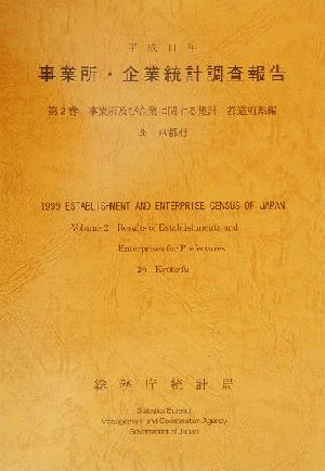 平成11年 事業所・企業統計調査報告(第2巻) 26京都府-事業所及び企業に関する集計 都道府県編