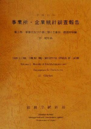 平成11年 事業所・企業統計調査報告(第2巻) 21岐阜県-事業所及び企業に関する集計 都道府県編
