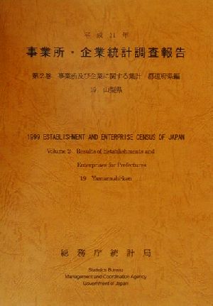 平成11年 事業所・企業統計調査報告(第2巻) 19山梨県-事業所及び企業に関する集計 都道府県編