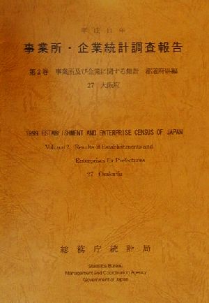 平成11年 事業所・企業統計調査報告(第2巻) 27大阪府-事業所及び企業に関する集計 都道府県編