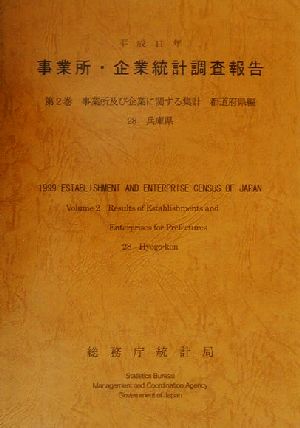 平成11年 事業所・企業統計調査報告(第2巻) 28兵庫県-事業所及び企業に関する集計 都道府県編
