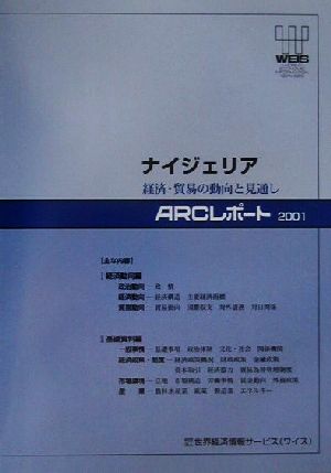 ナイジェリア(2001) 経済・貿易の動向と見通し ARCレポート