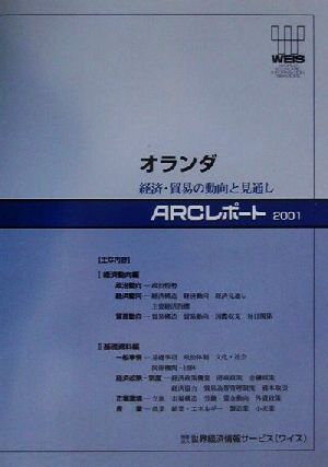 オランダ(2001) 経済・貿易の動向と見通し ARCレポート