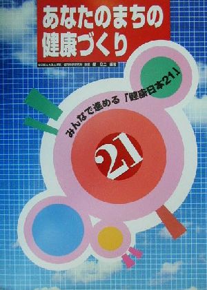 あなたのまちの健康づくり みんなで進める「健康日本21」