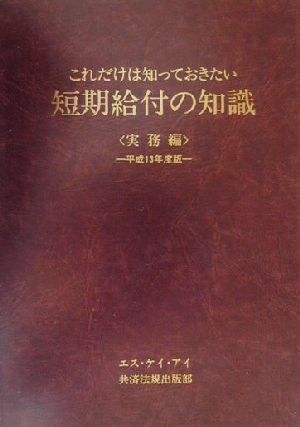 これだけは知っておきたい短期給付の知識 実務編(平成13年度版)