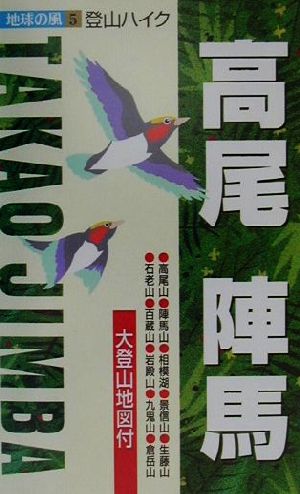 登山ハイク 高尾・陣馬 登山ハイク 地球の風5