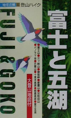 登山ハイク 富士と五湖 登山ハイク 地球の風1