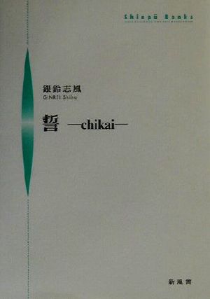 誓 chikai シンプーブックス