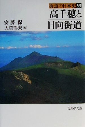 高千穂と日向街道 街道の日本史53