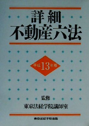 詳細不動産六法(平成13年版)