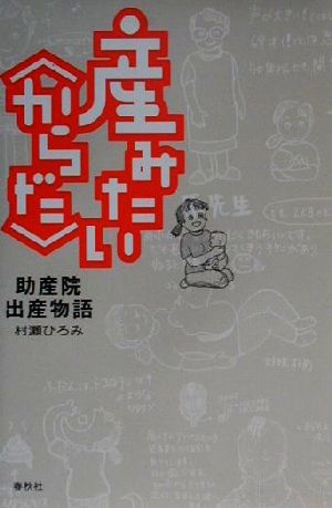 産みたい「からだ」 助産院出産物語