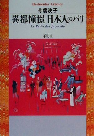 異都憧憬 日本人のパリ 平凡社ライブラリー382