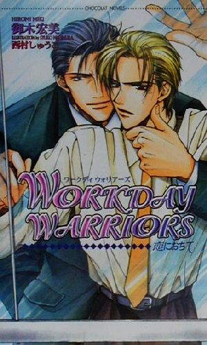 WORKDAY WARRIORS 恋におちて ショコラノベルス