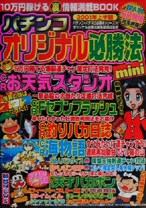 パチンコオリジナル必勝法mini(2001年 上半期) バナナ文庫パチンコ・パチスロ必勝本シリーズ22