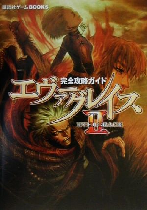 エヴァーグレイス2完全攻略ガイド 講談社ゲームBOOKS