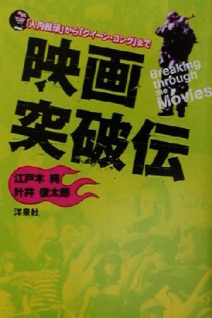 映画突破伝 「人肉饅頭」から「クイーン・コング」まで 映画秘宝collection16