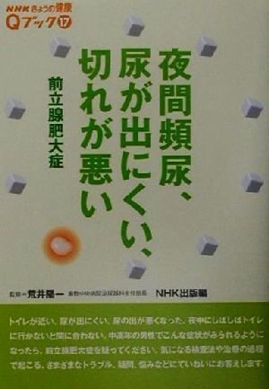 夜間頻尿、尿が出にくい、切れが悪い 前立腺肥大症 NHKきょうの健康Qブック17Qブック17