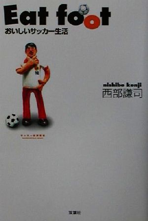 Eat foot おいしいサッカー生活 SOCCER CRITIQUE LIBRARY