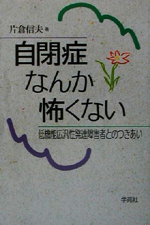 自閉症なんか怖くない 低機能広汎性発達障害者とのつきあい