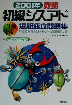 初級シスアド午前午後短期速攻問題集(2001年秋期)