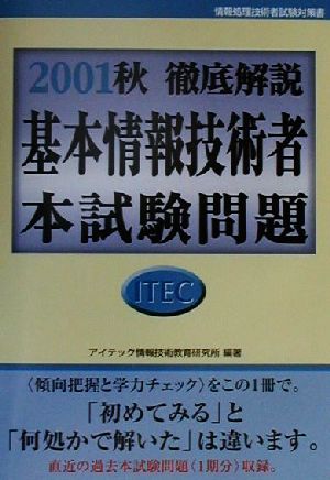 徹底解説基本情報技術者本試験問題(2001秋)