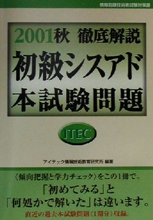 徹底解説初級シスアド本試験問題(2001秋)