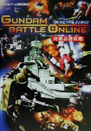 ガンダムバトルオンライン 対戦必勝攻略 講談社ゲームBOOKS