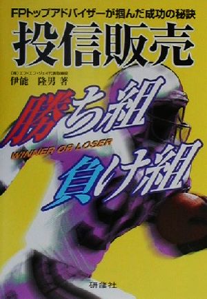 投信販売勝ち組負け組 FPトップアドバイザーが掴んだ成功の秘訣