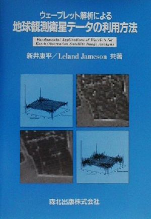 ウェーブレット解析による地球観測衛星データの利用方法