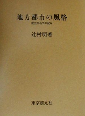 地方都市の風格 歴史社会学の試み