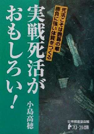 実戦死活がおもしろい！ 死活こそは囲碁の華 勝負に強い体質をつくる 日本棋道協会の有段者特訓塾9