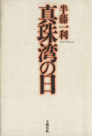 「真珠湾」の日