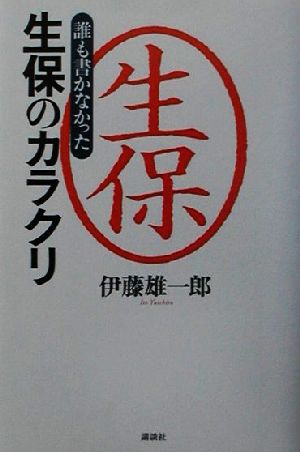 誰も書かなかった生保のカラクリ