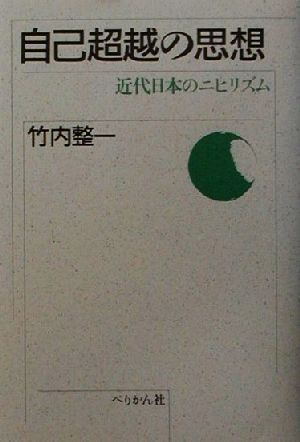 自己超越の思想 近代日本のニヒリズム