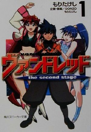 ヴァンドレッド the second stage(1)角川スニーカー文庫