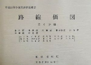 路線価図 第6分冊(6) 平成13年分財産評価基準書