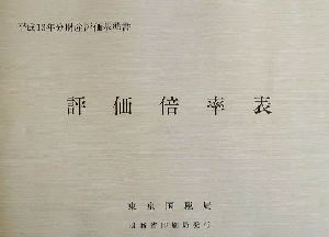 評価倍率表(平成13年分) 平成13年分財産評価基準書