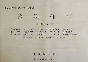 路線価図 第8分冊(8) 平成13年分財産評価基準書