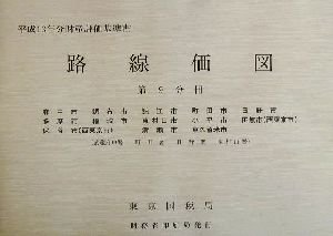 路線価図 第9分冊(9) 平成13年分財産評価基準書