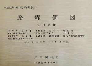 路線価図 第14分冊(14) 平成13年分財産評価基準書