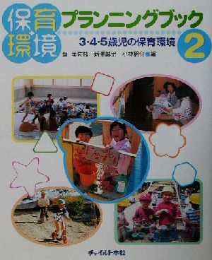 保育環境プランニングブック(2)3・4・5歳児の保育環境