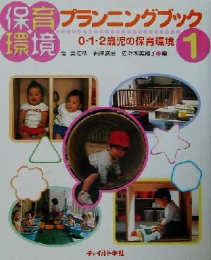 保育環境プランニングブック(1)0・1・2歳児の保育環境