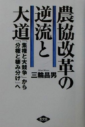 農協改革の逆流と大道 「集権と大競争」から「分権と棲み分け」へ