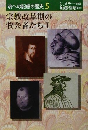 宗教改革期の牧会者たち(1) 魂への配慮の歴史5