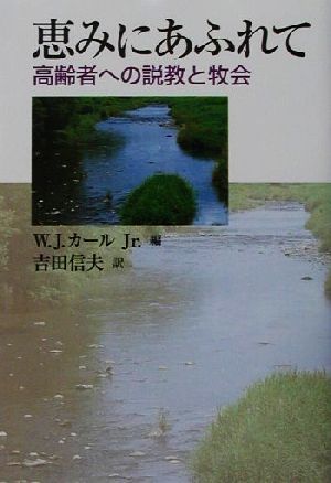 恵みにあふれて 高齢者への説教と牧会